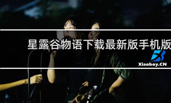 星露谷物语下载最新版手机版
