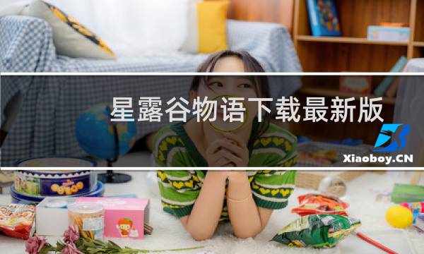 星露谷物语下载最新版