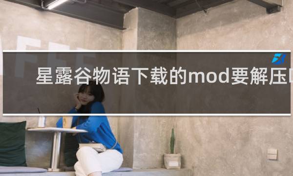 星露谷物语下载的mod要解压吗