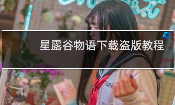 星露谷物语下载盗版教程