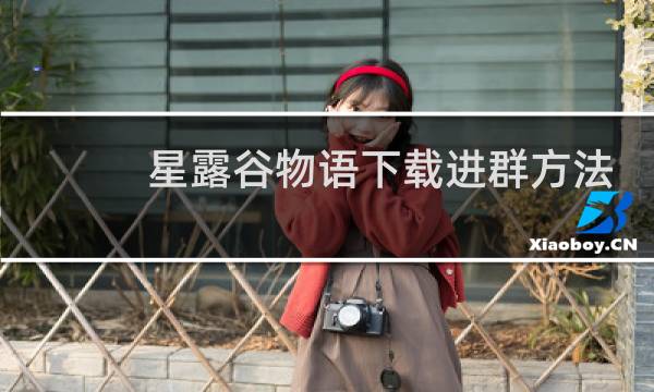 星露谷物语下载进群方法