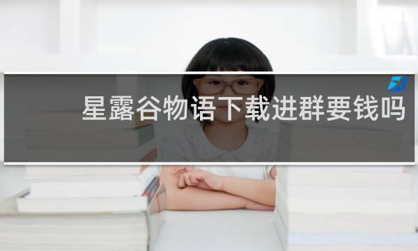 星露谷物语下载进群要钱吗