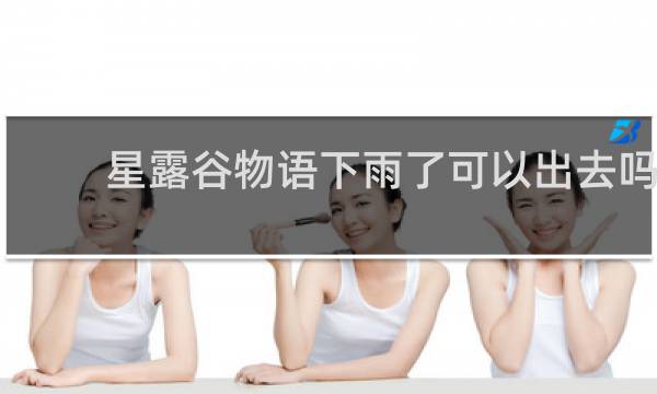 星露谷物语下雨了可以出去吗