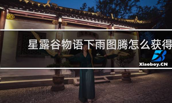 星露谷物语下雨图腾怎么获得