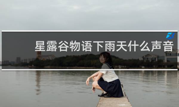 星露谷物语下雨天什么声音