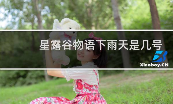 星露谷物语下雨天是几号