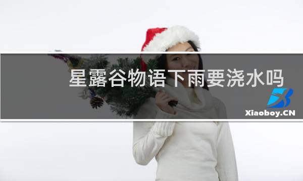 星露谷物语下雨要浇水吗