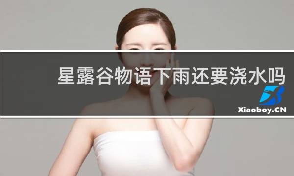 星露谷物语下雨还要浇水吗