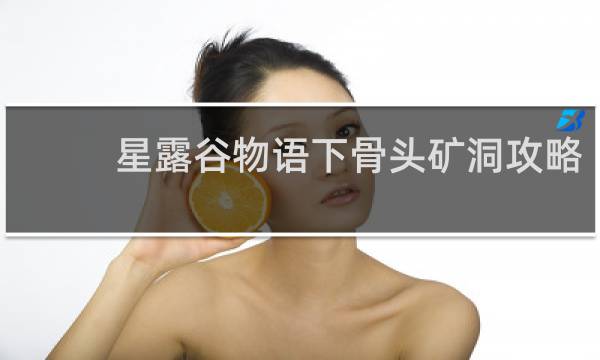 星露谷物语下骨头矿洞攻略