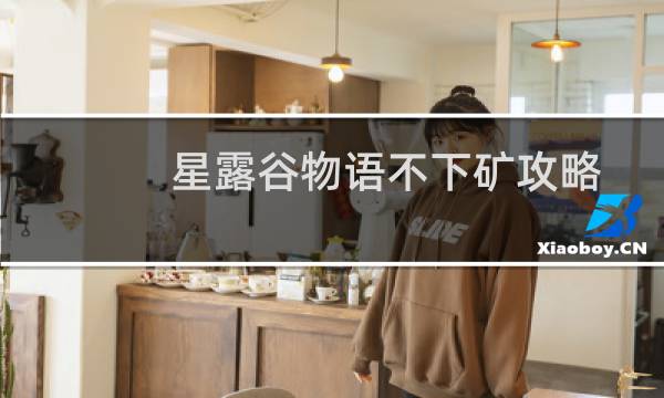 星露谷物语不下矿攻略