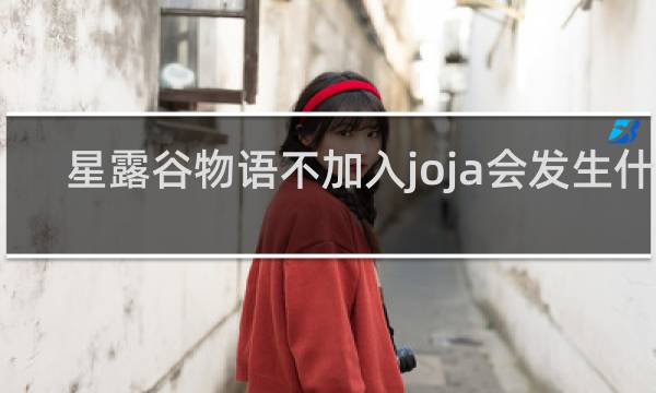 星露谷物语不加入joja会发生什么