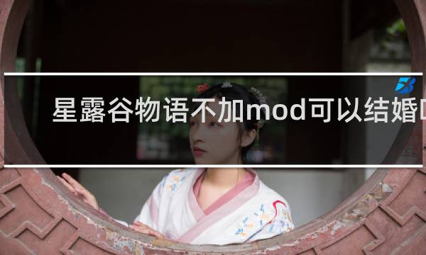 星露谷物语不加mod可以结婚吗