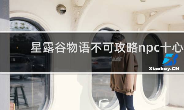 星露谷物语不可攻略npc十心