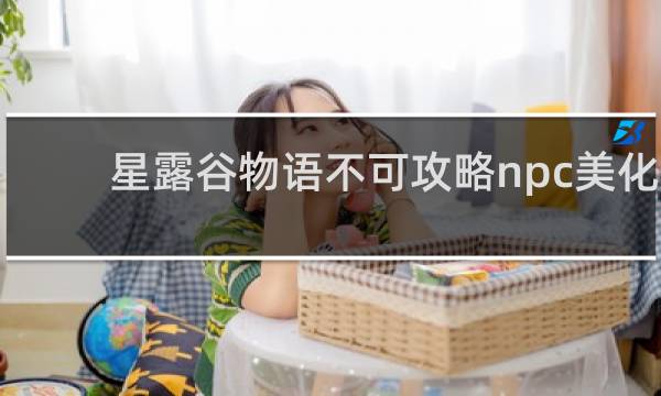 星露谷物语不可攻略npc美化