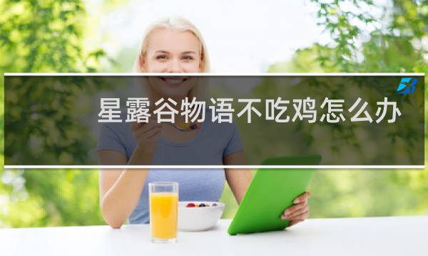 星露谷物语不吃鸡怎么办