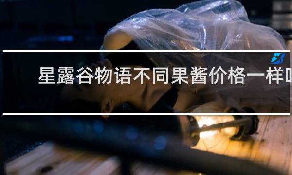 星露谷物语不同果酱价格一样吗