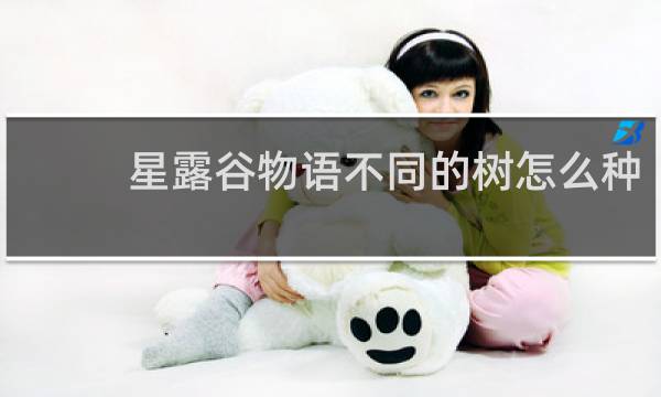 星露谷物语不同的树怎么种