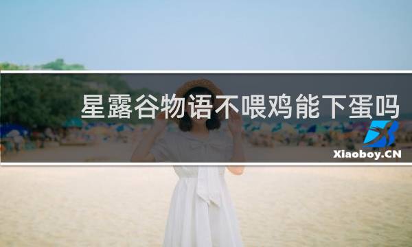 星露谷物语不喂鸡能下蛋吗