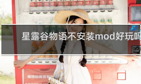 星露谷物语不安装mod好玩吗