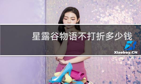 星露谷物语不打折多少钱