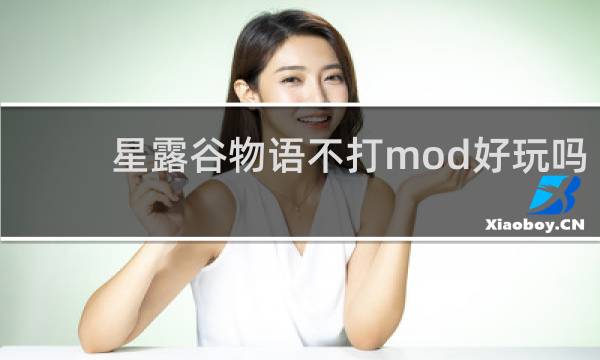 星露谷物语不打mod好玩吗