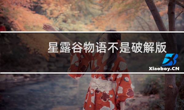 星露谷物语不是破解版