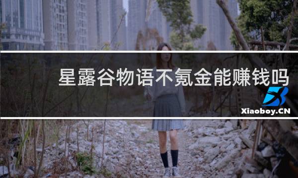 星露谷物语不氪金能赚钱吗