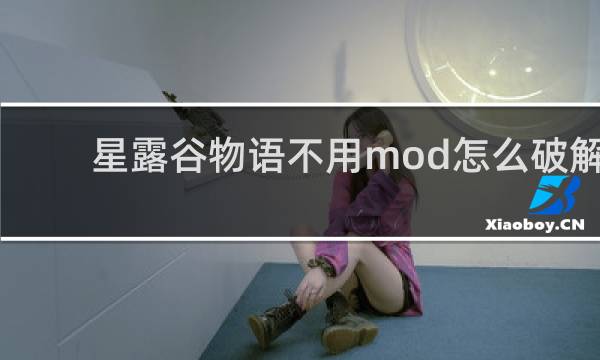 星露谷物语不用mod怎么破解
