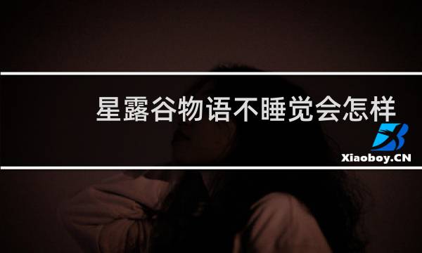 星露谷物语不睡觉会怎样