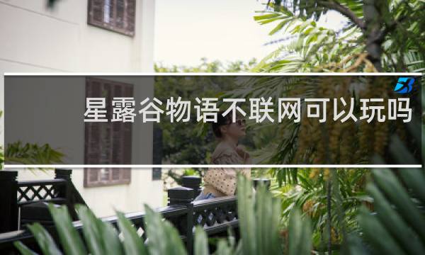 星露谷物语不联网可以玩吗