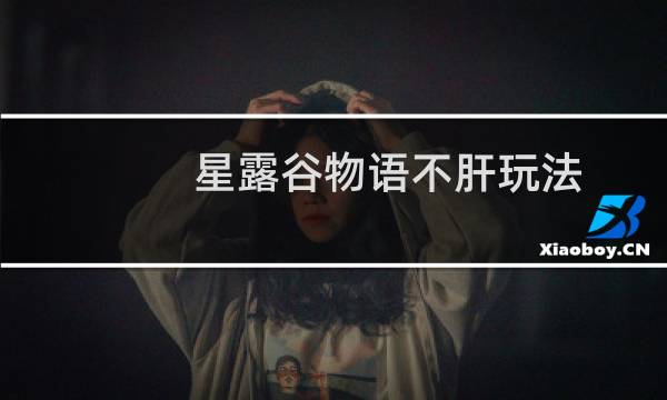 星露谷物语不肝玩法