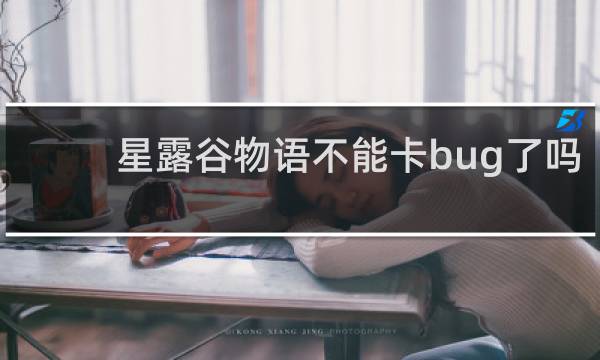 星露谷物语不能卡bug了吗