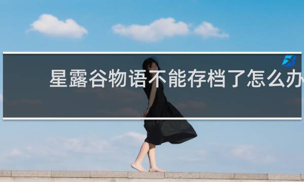 星露谷物语不能存档了怎么办