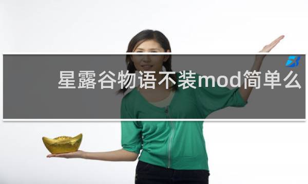 星露谷物语不装mod简单么