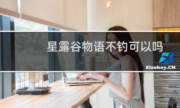 星露谷物语不钓可以吗