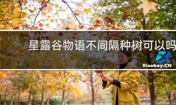 星露谷物语不间隔种树可以吗