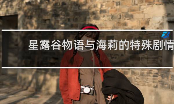 星露谷物语与海莉的特殊剧情