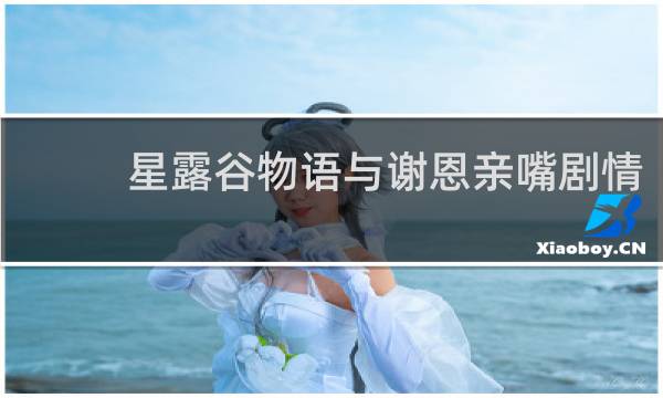 星露谷物语与谢恩亲嘴剧情