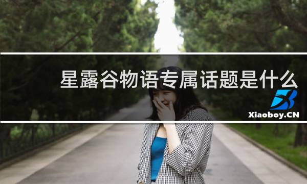 星露谷物语专属话题是什么