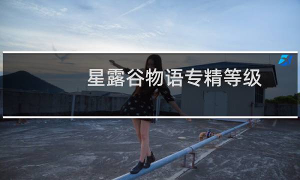 星露谷物语专精等级