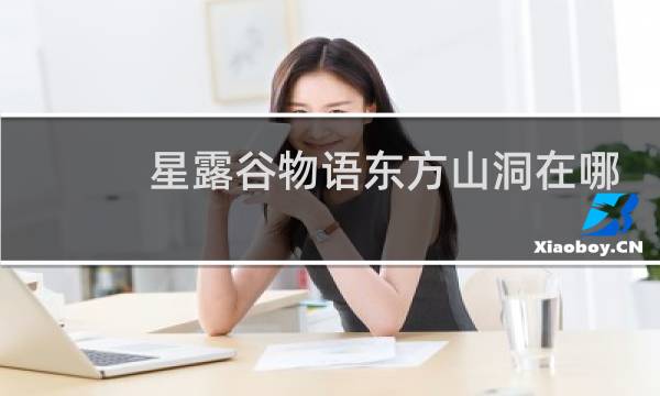 星露谷物语东方山洞在哪
