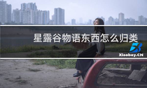 星露谷物语东西怎么归类