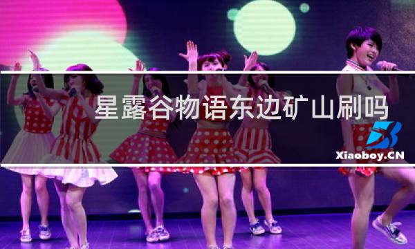 星露谷物语东边矿山刷吗