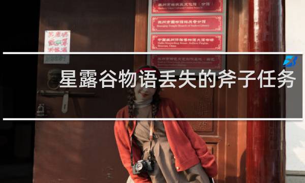 星露谷物语丢失的斧子任务