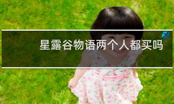 星露谷物语两个人都买吗