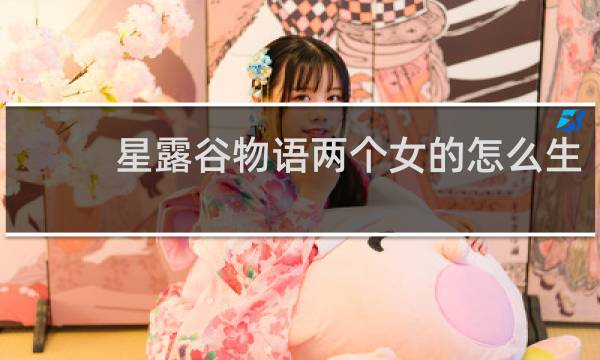 星露谷物语两个女的怎么生