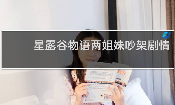 星露谷物语两姐妹吵架剧情
