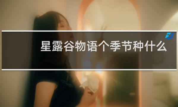 星露谷物语个季节种什么