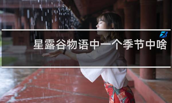 星露谷物语中一个季节中啥