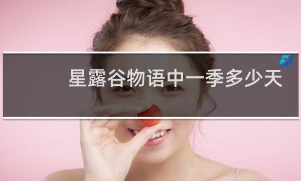 星露谷物语中一季多少天